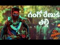 Gango Renuka Thalli Song Telugu Lyrics Lyrical Pushpa 2 The Rule Allu Arjun Rashmika DSP
