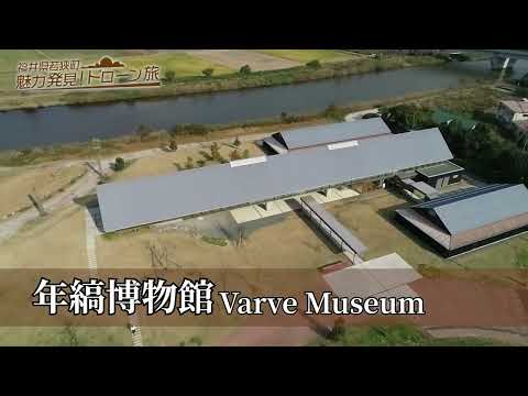 23 福井県年縞博物館