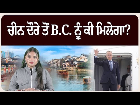 ਚੀਨ ਦੌਰੇ ਤੋਂ B.C. ਨੂੰ ਕੀ ਮਿਲੇਗਾ?