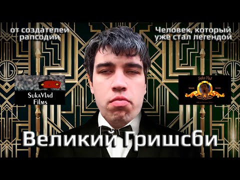 Великий Гришсби - Правильный Трейлер (2022) (Official Vladisslav Video)