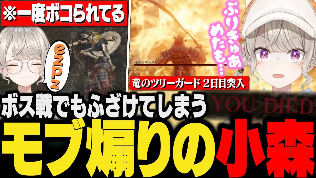 【面白まとめ】モブに舐めてかかって負けるが最後はしっかり煽る小森めと&ボス戦でボコられ過ぎて泣く【ぶいすぽ/ELDENRING/エルデン/エルデンリング/切り抜き/vtuber】