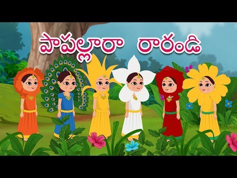 పాపల్లారా రరాండి | Papallara Rarandi | Telugu Rhymes for Children | Rhymes in Telugu | Telugu Song Teluguvoice