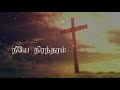 Neeye Nirantharam நீயே நிரந்தரம் TAMIL CHRISTIAN WHATSAPP STATUS