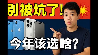 今年双十一，别再盲目换iPhone！这份避坑指南告诉你哪一台最值