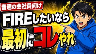 【FIRE初心者必見】何から始める？普通の会社員が最初にやるべきこと10選