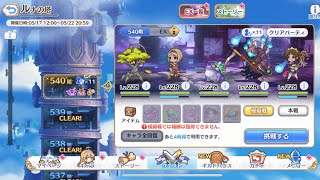 【プリコネR】ルナの塔540階 1凸ワンパン攻略　フルオート