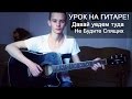 Разбор песни: Не Будите Спящих – Давай уедем туда (Урок на гитаре + cover) 