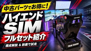 【お得な中古レーシングシミュレーターセット販売！！】Simucube 2 Pro × Heusinkveld Sprint の4画面シミュレーターが設置設定コミコミで129万円！！