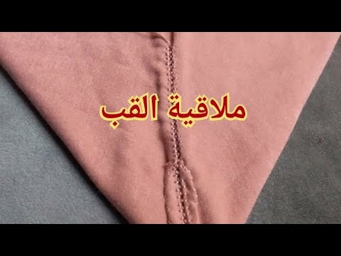 تعلمي كيفاش تلاقي قوب الجلابة بالتفصيل للمبتدئين 😍😍