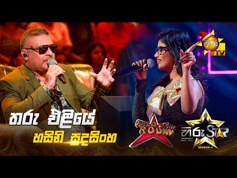 Tharu Eliye - තරු එළියේ | Hasini Sudasinghe | Hiru Star Season 04 | WILD CARD ROUND 🌟🔥