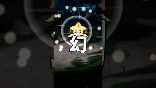 幻の色違いジラーチが…！ #ポケモンgo  #shorts
