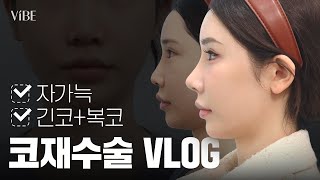 [코재수술 VLOG] 자가늑으로 복코·휜코·긴코 교정! 신세경코 가능할까요?