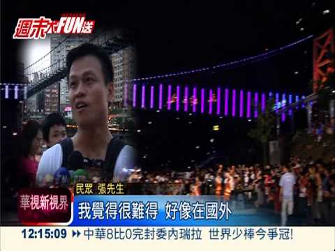 碧潭吊橋光雕秀 音樂燈光共舞!