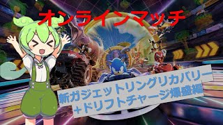 新ガジェット+チャージ爆増スピードカスタム【ソニックレーシングクロスワールド】