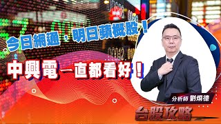 【台股攻略】 #劉烱德 0808 今日網通，明日蘋概股！ 中興電ㄧ直都看好！ (圖)