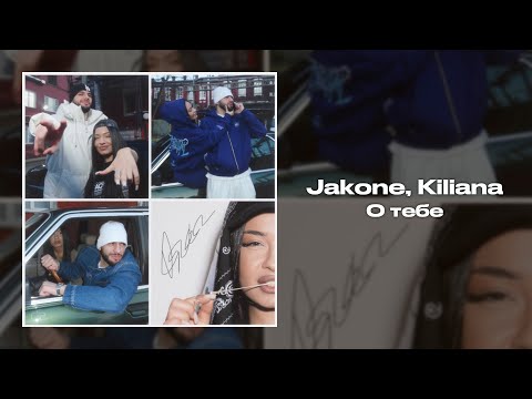 Jakone, Kiliana - О тебе