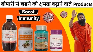 Best Patanjali Products to Boost Immunity | Immunity Power Kaise Badhaye | DOWNLOAD THIS VIDEO IN MP3, M4A, WEBM, MP4, 3GP ETC