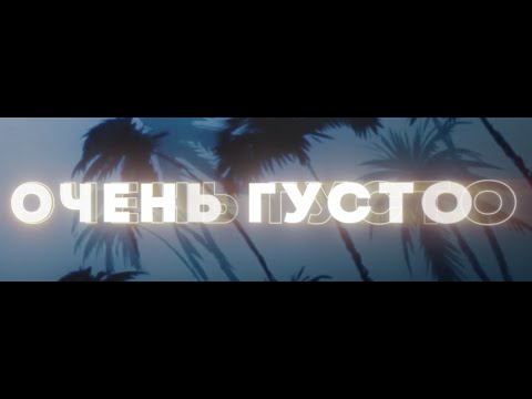 Video thumbnail for Очень густо (Very much)