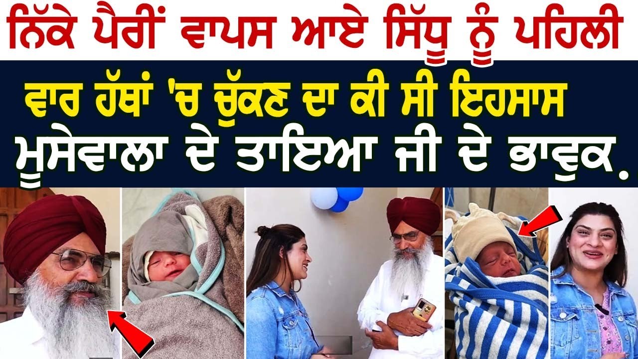 ਨਿੱਕੇ ਪੈਰੀਂ ਵਾਪਸ ਆਏ ਸਿੱਧੂ ਨੂੰ ਪਹਿਲੀ ਵਾਰ ਹੱਥਾਂ 'ਚ ਚੁੱਕਣ ਦਾ ਕੀ ਸੀ ਇਹਸਾਸ, ਮੂਸੇਵਾਲਾ ਦੇ ਤਾਇਆ ਜੀ ਦੇ ਭਾਵੁਕ. ਨਿੱਕੇ ਪੈਰੀਂ ਵਾਪਸ ਆਏ ਸਿੱਧੂ ਨੂੰ ਪਹਿਲੀ ਵਾਰ ਹੱਥਾਂ 'ਚ ਚੁੱਕਣ ਦਾ ਕੀ ਸੀ ਇਹਸਾਸ, ਮੂਸੇਵਾਲਾ ਦੇ ਤਾਇਆ ਜੀ ਦੇ ਭਾਵੁਕ.