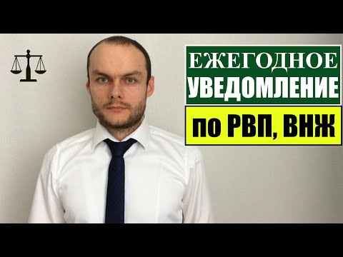 УВЕДОМЛЕНИЕ ПО РВП, ВНЖ.  МВД.  Миграционный юрист.