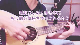 黎明／高橋優カバー  弾き語り