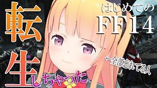 【FF14/初見配信】異世界転生しちゃった！？＃２【月宮雫】