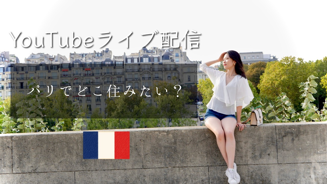 勝手にパリの住みたい街ランキング(◕‿◕✿)【雑談LIVEカフェパリ:日曜19時00分】