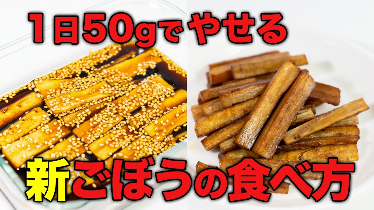 新ごぼうの下処理は不要！！簡単に美味しくなる！ダイエットにも効果的なごぼうレシピ５選【皮むき・アク抜きなし】
