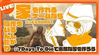 #7DaysToDie で素敵な家を作ろう