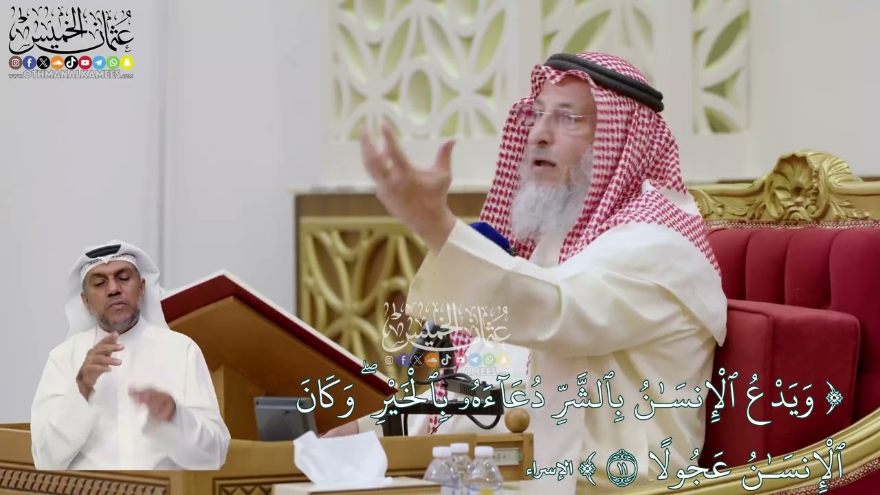 55 - تفسير قوله تعالى (ويدع الإنسان بالشر دعاءه بالخير وكان الإنسان عجولا) - عثم