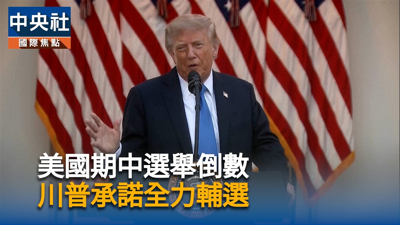 美國期中選舉倒數 川普承諾全力輔選