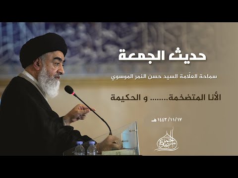 الأنا المتضخمة .. و الحكيمة | حديث الجمعة 17 / 11 / 1443 هـ