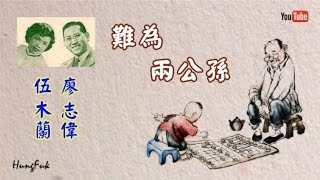 Download lagu 難為兩公孫 伍木蘭 廖志偉 mp3