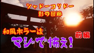 PS4版影廊【シャドーコリドー】和ホラーが苦手な人間がビビりながら初見プレイ 前編