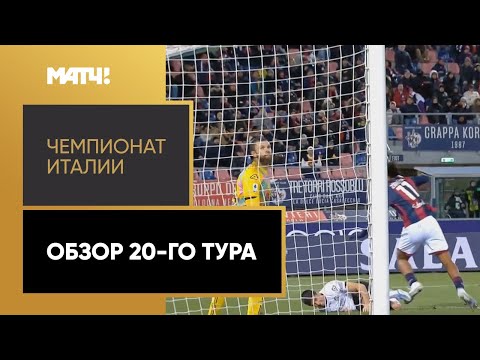 Футбол Чемпионат Италии. Обзор 20-го тура