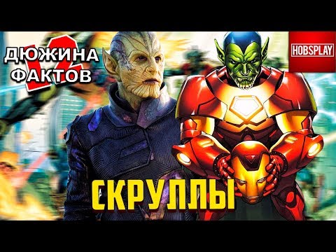 12 Фактов о Скруллах / Капитан Марвел