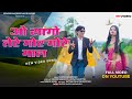 ओ सांगो तेरे गोरे गोरे गाल Ll New Gondi Song Ll Rajesh Nag