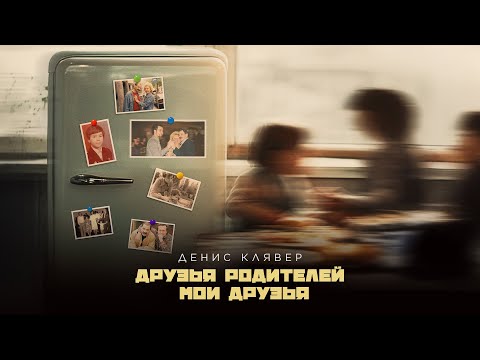 Dенис Клявер — Друзья родителей мои друзья (Премьера трека, 2025)