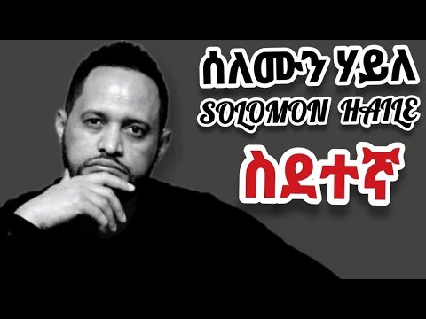 Solomon Haile new tigrgna music 2022 sdetegna(ስደተኛ)ሰለሙን ሃይለ