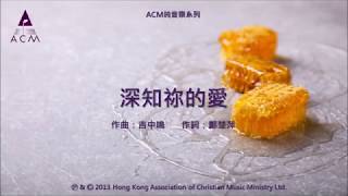 深知祢的愛