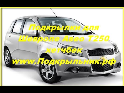 Подкрылки На Шевроле Авео Т250 Седан Купить