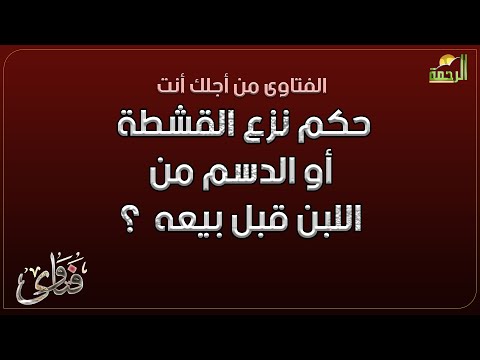 حكم نزع القشطة أو الدسم من اللبن قبل بيعه  ؟ فتاوى