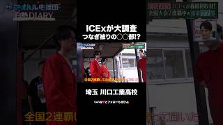 つなぎ被り！？ICExが川口工業の謎の強豪部活へ