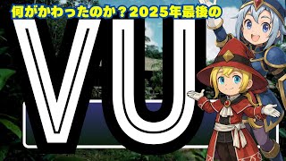 【FFXI】2025年最後のバージョンアップ！さあどんななのか見てみよう【FF11】