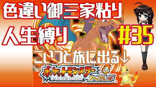 【ポケモンファイアレッド】作業用BGM配信！！御三家色粘り配信 Part35【人生縛り】　#ポケットモンスターファイアレッド　#ファイアレッド