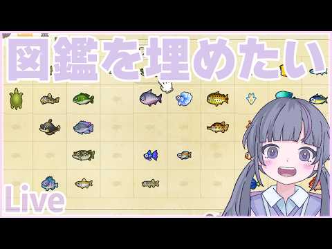 魚図鑑を埋めるぞ！［ あつまれどうぶつの森 ] #16