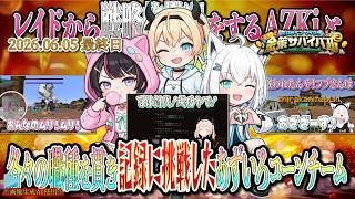 【#ホロ金策サバイバル2】レイドから戦略的撤退をするAZKiと、各々の職種を貫き記録に挑戦したあずいろコーンチーム！の最終日【2026.06.05/マイクラ/ホロライブ切り抜き】