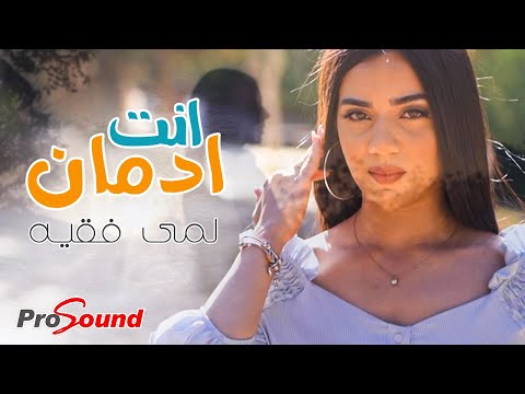 انت ادمان لمى فقيه