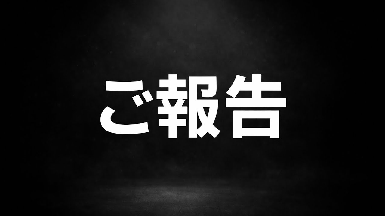 ご報告