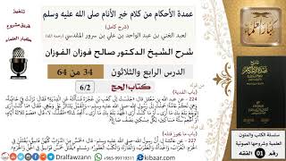 صورة 34 من 64\شرح عمدة الأحكام (شرح كامل مع أسئلة)\الحج\الفدية\صالح الفوزان\الفقه\كبار العلماء